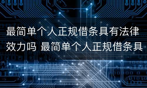 最简单个人正规借条具有法律效力吗 最简单个人正规借条具有法律效力吗为什么
