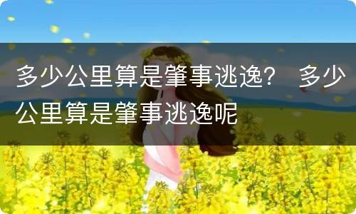 多少公里算是肇事逃逸？ 多少公里算是肇事逃逸呢