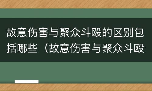 故意伤害与聚众斗殴的区别包括哪些（故意伤害与聚众斗殴的区别包括哪些）