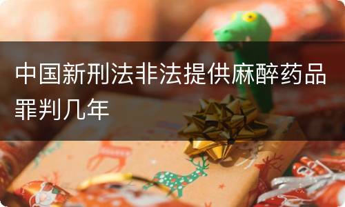 中国新刑法非法提供麻醉药品罪判几年