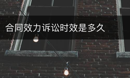 合同效力诉讼时效是多久