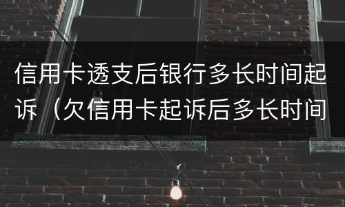 信用卡透支后银行多长时间起诉（欠信用卡起诉后多长时间执行）