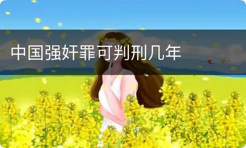 中国强奸罪可判刑几年