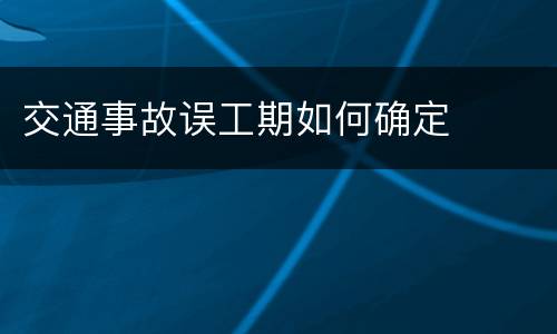 交通事故误工期如何确定