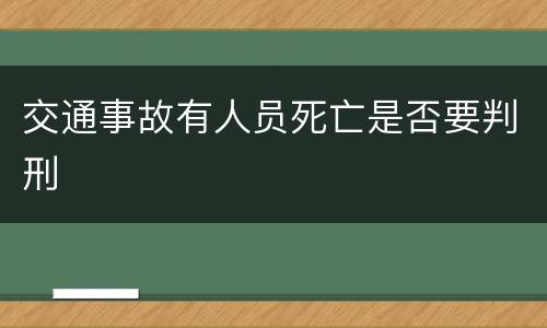 交通事故有人员死亡是否要判刑