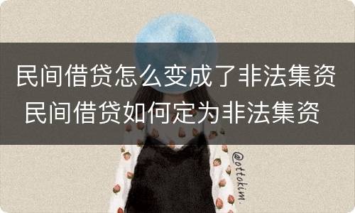 民间借贷怎么变成了非法集资 民间借贷如何定为非法集资