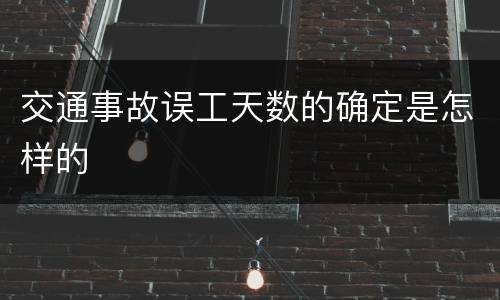 交通事故误工天数的确定是怎样的