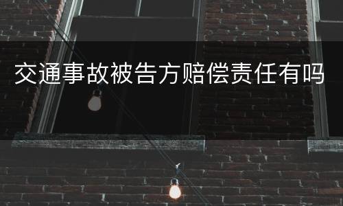 交通事故被告方赔偿责任有吗