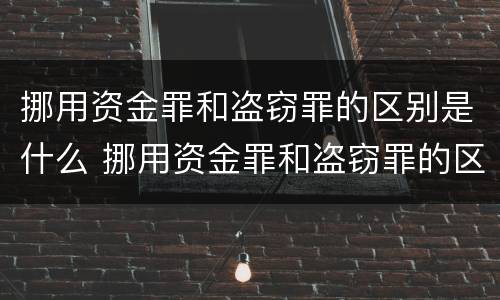 挪用资金罪和盗窃罪的区别是什么 挪用资金罪和盗窃罪的区别是什么呢