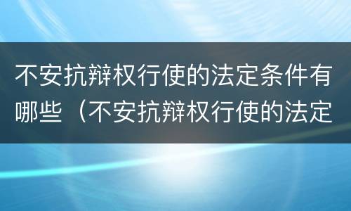 不安抗辩权行使的法定条件有哪些（不安抗辩权行使的法定条件有哪些规定）