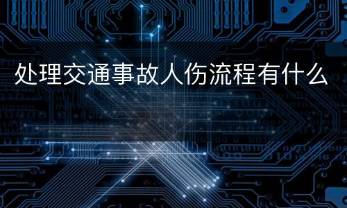 处理交通事故人伤流程有什么