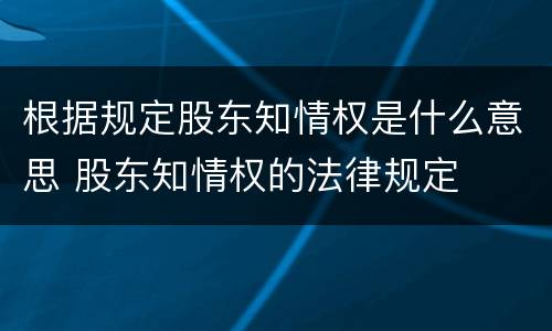 根据规定股东知情权是什么意思 股东知情权的法律规定
