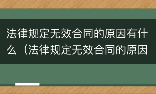 法律规定无效合同的原因有什么（法律规定无效合同的原因?）