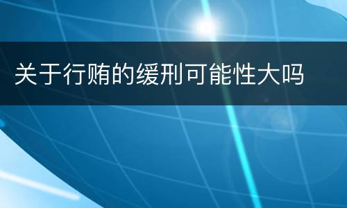 关于行贿的缓刑可能性大吗