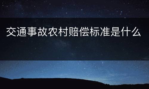 交通事故农村赔偿标准是什么