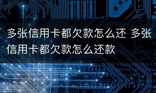 多张信用卡都欠款怎么还 多张信用卡都欠款怎么还款