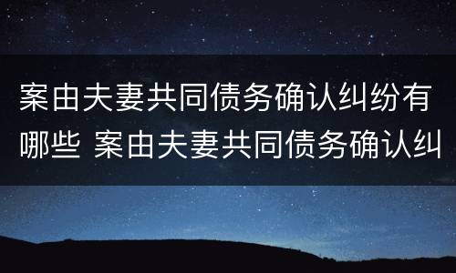 案由夫妻共同债务确认纠纷有哪些 案由夫妻共同债务确认纠纷有哪些法律规定