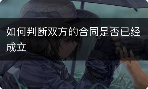 如何判断双方的合同是否已经成立