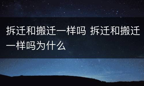 拆迁和搬迁一样吗 拆迁和搬迁一样吗为什么