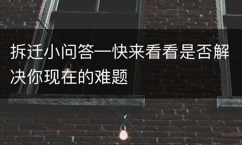 拆迁小问答—快来看看是否解决你现在的难题