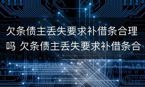 欠条债主丢失要求补借条合理吗 欠条债主丢失要求补借条合理吗怎么写