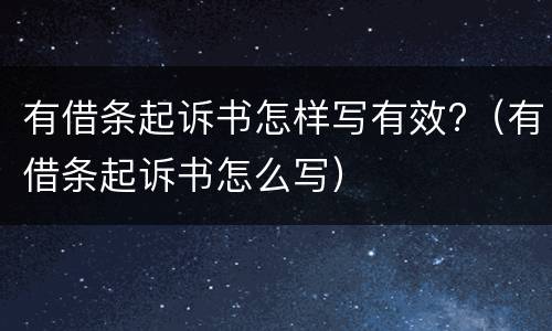 有借条起诉书怎样写有效?（有借条起诉书怎么写）