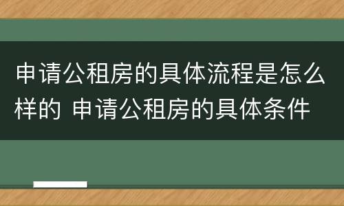 申请公租房的具体流程是怎么样的 申请公租房的具体条件