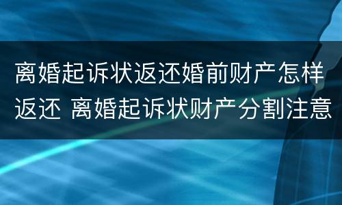 离婚起诉状返还婚前财产怎样返还 离婚起诉状财产分割注意事项