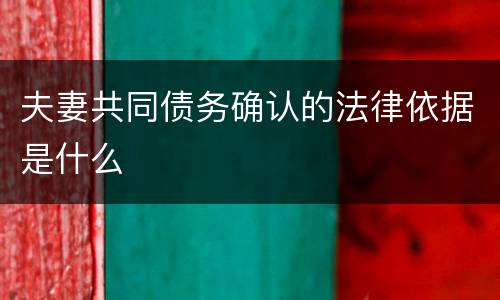 夫妻共同债务确认的法律依据是什么