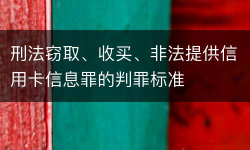刑法窃取、收买、非法提供信用卡信息罪的判罪标准
