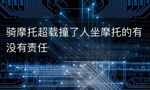 骑摩托超载撞了人坐摩托的有没有责任