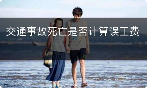 交通事故死亡是否计算误工费
