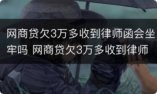 网商贷欠3万多收到律师函会坐牢吗 网商贷欠3万多收到律师函会坐牢吗怎么办