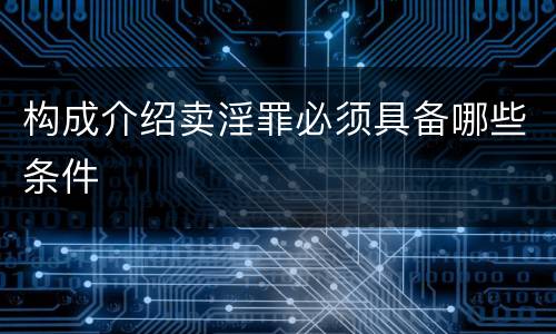 构成介绍卖淫罪必须具备哪些条件
