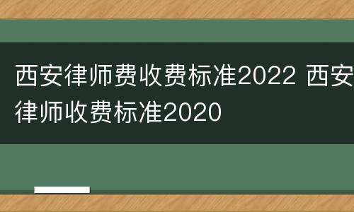 西安律师费收费标准2022 西安律师收费标准2020