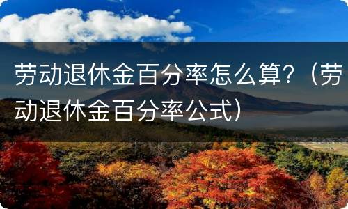 劳动退休金百分率怎么算?（劳动退休金百分率公式）