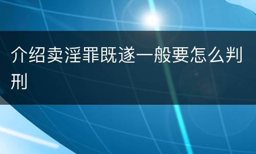 介绍卖淫罪既遂一般要怎么判刑