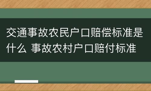 交通事故农民户口赔偿标准是什么 事故农村户口赔付标准