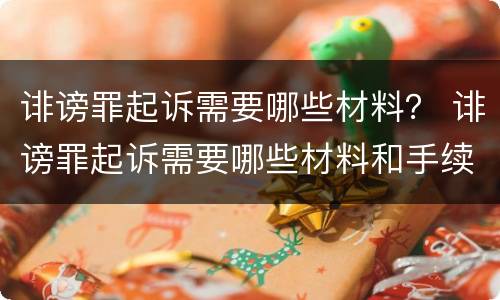 诽谤罪起诉需要哪些材料？ 诽谤罪起诉需要哪些材料和手续
