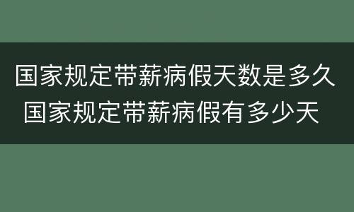 国家规定带薪病假天数是多久 国家规定带薪病假有多少天