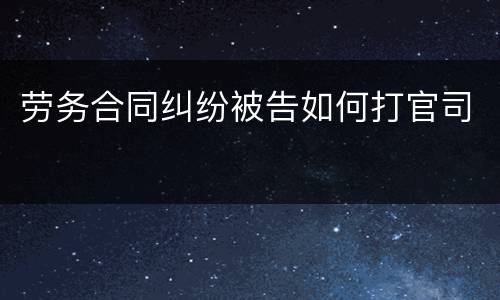 劳务合同纠纷被告如何打官司