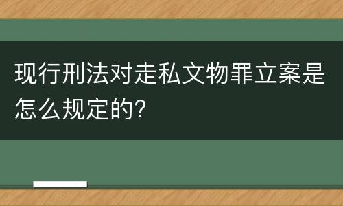 现行刑法对走私文物罪立案是怎么规定的?