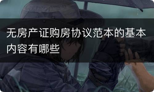 无房产证购房协议范本的基本内容有哪些
