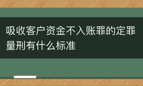 吸收客户资金不入账罪的定罪量刑有什么标准
