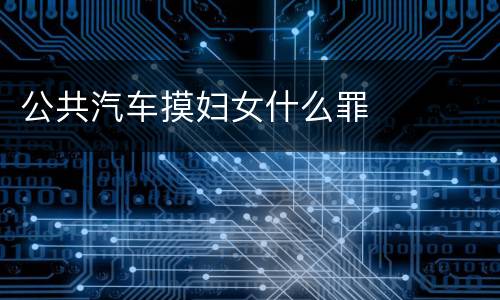 公共汽车摸妇女什么罪