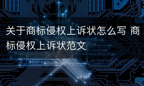 关于商标侵权上诉状怎么写 商标侵权上诉状范文