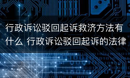 行政诉讼驳回起诉救济方法有什么 行政诉讼驳回起诉的法律规定