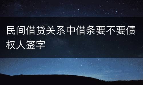 民间借贷关系中借条要不要债权人签字
