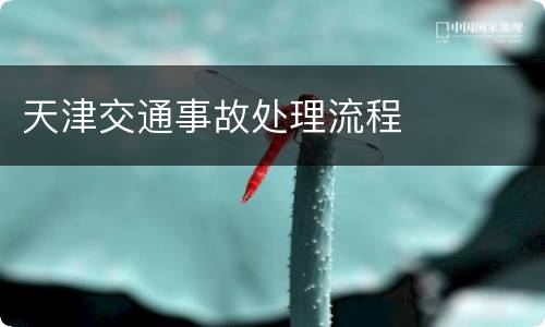 天津交通事故处理流程