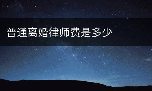 普通离婚律师费是多少